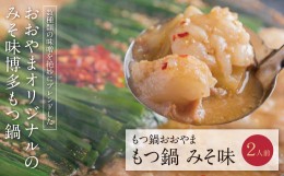 【ふるさと納税】P65-11 博多もつ鍋おおやま もつ鍋みそ味 2人前