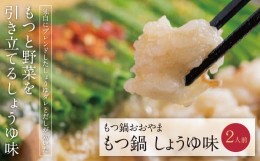 【ふるさと納税】P65-21 博多もつ鍋おおやま もつ鍋しょうゆ味 2人前