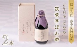 【ふるさと納税】100年料亭「筑紫亭」の逸品！醤油名匠 審査員特別賞『筑紫亭ぽん酢』2本 熨斗対応