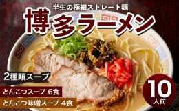 【ふるさと納税】博多ラーメン 10人前 福岡 麺 とんこつ 細麺 太宰府