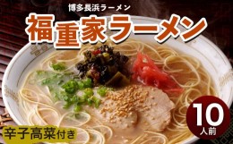 【ふるさと納税】博多 長浜 「福重家」 ラーメン10人前 辛子高菜付き 福岡 麺 太宰府