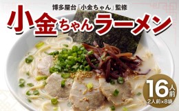 【ふるさと納税】博多屋台 「小金ちゃん」 ラーメン 16人前 （2人前×8袋） 太宰府