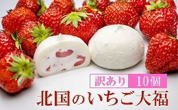 【ふるさと納税】【訳あり】北国のいちご大福 10個入り 冷凍 個包装 （1個40g×10個） 【 人気 スイーツ 生クリーム いちご 大福 フワフ