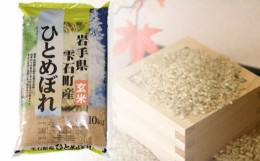 【ふるさと納税】岩手県雫石町産 ひとめぼれ 玄米 10kg 【諏訪商店】 ／ 米 五つ星お米マイスター