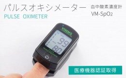 【ふるさと納税】パルスオキシメーター　VM-SpO2【医療機器認証取得】