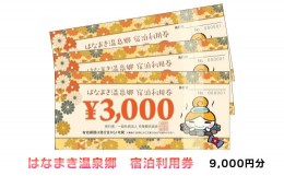 【ふるさと納税】はなまき温泉郷 宿泊利用券 3,000円券×3枚 【956】