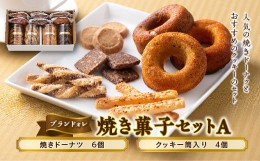 【ふるさと納税】【ブランドォレ】 焼き菓子セットA F2Y-5098