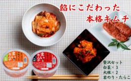 【ふるさと納税】旨みぎっしり「まいキムチ」贅沢7個セット！（白菜×3＆大根×2＆たらこ＆岩のり）合計1.7kg超 国産【きむち 漬物 人気 