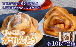 【ふるさと納税】くりっこ屋のかりんとう（箱入り） 三陸山田 和スイーツ 和菓子 郷土菓子 YD-550