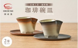 【ふるさと納税】【越前焼】国成窯 珈琲碗皿（2客セット）福井の名店シリーズ「茶楽かぐや」使用【福井県 伝統工芸品 陶器 陶磁器 コーヒ