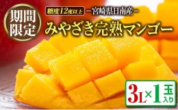 【ふるさと納税】期間限定 みやざき 完熟マンゴー 3L × 1玉 フルーツ 果物 くだもの 国産 食品 デザート おやつ 産地直送 人気 おすすめ