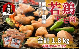 【ふるさと納税】焼肉用 国産 味付け若鶏 モモ肉 1.8kg（450g×4パック）受付開始日時