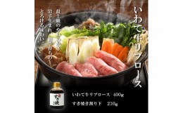 【ふるさと納税】（K8-002）【やまなか家】いわて牛霜降りロースすき焼きセット 400ｇ 割下付 / すき焼き 和牛 牛肉 すき焼き用牛肉