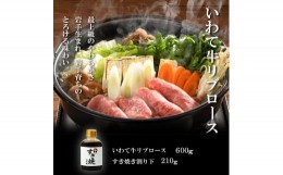 【ふるさと納税】（K8-001）【やまなか家】いわて牛霜降りロースすき焼きセット 600g 割下付 / 和牛 牛肉 すき焼き用肉 肉