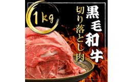 【ふるさと納税】（K40-002）【やまなか家】黒毛和牛切り落とし 1？ / 和牛 牛肉 １キロ 肉