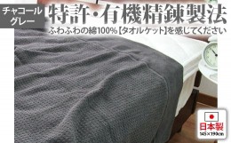 【ふるさと納税】日本製 ふわっとした タオルケット シングル チャコールグレー 1枚 5774CY [1596]