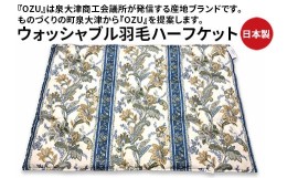 【ふるさと納税】OZU ホワイトダックダウン50%入り ウォッシャブル羽毛ハーフケット 約100×150cm OZF-45 ブルー色 [1602]