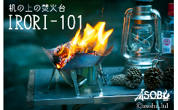 【ふるさと納税】机の上の焚火台『IRORI-101』 キャンプ アウトドア