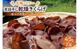 【ふるさと納税】【太陽パワー】天日干し乾燥きくらげ 45gx2袋 [山梨げんき農園 山梨県 韮崎市 20742271] 