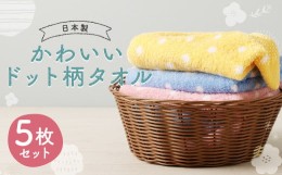 【ふるさと納税】【日本製】かわいいドット柄 タオル 3色・5枚セット 約33cmx86cm イエロー ピンク ブルー 