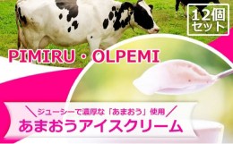 【ふるさと納税】アイスクリーム あまおう 12個 セット ピミル・オルペミ 福岡特産 いちご 苺 イチゴ アイス デザート スイーツ 配送不可