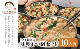 【ふるさと納税】P64-51 【訳あり】トメ子精肉店 もつ鍋(味噌) 10人前