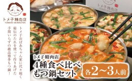 【ふるさと納税】P64-55 【9月30日で受付終了】 【訳あり】トメ子精肉店 もつ鍋4種　各2〜3人前 食べ比べ 10人前