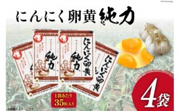 【ふるさと納税】サプリメント にんにく卵黄 純力サプリメント 35粒×4袋 (約 4か月分 ) [10-132] サプリ カプセル 国産