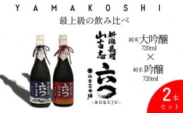 【ふるさと納税】G3-13「飲み比べ」山古志純米大吟醸720ml+山古志純米吟醸720ml