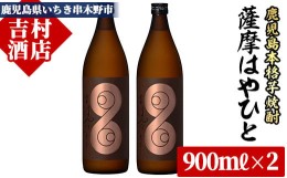 【ふるさと納税】【数量限定】 芋焼酎 薩摩 はやひと (900ml×2本) 計1.8L 25度 鹿児島 本格芋焼酎 スモーキー 【A-1103H】