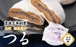 【ふるさと納税】＜東秩父村　伝統菓子＞「元祖銘菓菓子つる」【1237967】