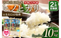 【ふるさと納税】＜【定期便2か月】三股米 ヒノヒカリ令和5年産米 5kg×1袋×2か月（2か月連続合計10kg）＞土づくりから丹念に！宮崎県の