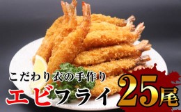 【ふるさと納税】サクッとぷりっと鮮魚専門店の 手作り 生 エビフライ ( 25尾 ) OR001-1 〜 特大 25 揚げるだけ 国産 海老フライ 〜