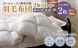 【ふるさと納税】羽毛布団 2枚合わせ オールシーズン使用可能 シングル ダウン50％ 150×210cm 計1.1kg