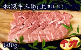 【ふるさと納税】【4-54】松阪牛三角（上カルビ）600g焼肉用※自家製たれ付き※