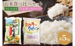 【ふるさと納税】茨城のお米食べ比べセット　茨城コシヒカリ 5kg×1袋 ミルキークイーン 5kg×1袋 合計10kgセット(KY-15)