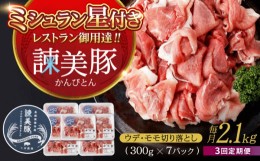 【ふるさと納税】【3回定期便】豚肉切り落とし2.1kg!諫早平野の米で育てた諫美豚 / 諫美豚 豚肉 切り落とし 肉 豚 お肉 国産 人気 スライ