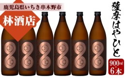 【ふるさと納税】【数量限定】 芋焼酎 「薩摩はやひと」 900ml×6  計5.4L 25度 鹿児島 本格芋焼酎 人気 フルーティー 白麹【C-167H】