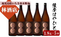 【ふるさと納税】【数量限定】芋焼酎「薩摩はやひと」1.8L (一升瓶) 5本セット 計9L 25度 鹿児島 本格芋焼酎 フルーティー 白麹 【E-086H