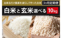 【ふるさと納税】BI-82 3ヶ月定期便【できるだけ農薬を減らして作ったお米】白米または玄米　10kg×3回