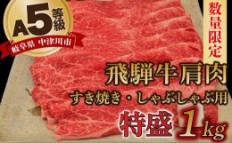 【ふるさと納税】【数量限定！チルド（冷蔵）発送！】「飛騨牛」A5等級肩肉 1kg すき焼き しゃぶしゃぶ 45-006