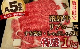 【ふるさと納税】【数量限定！チルド（冷蔵）発送！】「飛騨牛」A5等級リブロース 1kg すき焼き しゃぶしゃぶ