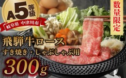 【ふるさと納税】【数量限定！チルド（冷蔵）発送！】「飛騨牛」A5等級 ロース 300g すき焼き しゃぶしゃぶ