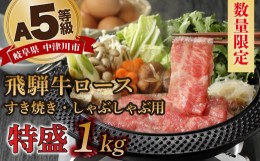 【ふるさと納税】【数量限定！チルド（冷蔵）発送！】「飛騨牛」A5等級ロース 1kg すき焼き しゃぶしゃぶ