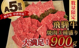 【ふるさと納税】【数量限定！チルド（冷蔵）発送！】「飛騨牛」A5等級 焼肉3種盛り！ ロース・もも・バラ各300g 鉄板焼き 網焼き 焼肉 