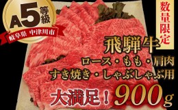 【ふるさと納税】【数量限定！チルド（冷蔵）発送！】「飛騨牛」A5等級 すき焼き・しゃぶしゃぶ3種盛り！ ロース・もも・肩 各300g すき