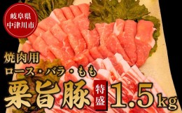 【ふるさと納税】チルド便でお届け！中津川産ブランド豚【栗旨豚】特盛1.5キロ！焼肉用 17-036