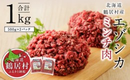 【ふるさと納税】【北海道鶴居村産】 鶴居村特産 エゾシカ ミンチ 500g×2袋  国産 北海道産 ジビエ 厳選 熟成 鹿肉 ヘルシー 高タンパク