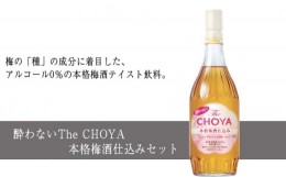 【ふるさと納税】No.447 C014 酔わないThe CHOYA 本格梅酒仕込みセット ／ お酒 うめ酒 ノンアルコール 大阪府