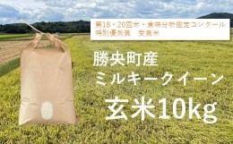 【ふるさと納税】食味コンテスト受賞者の作るお米シリーズ「ミルキークイーン玄米10kg」_S76